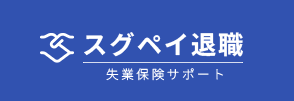 失業保険給付金が最大310万円受給可能。最短1ヶ月で受給、平均受給額176万円。全てオンライン個別対応、弁護士などの専門家がサポート。対象は現在勤務中で退職予定であり、雇用保険の加入が12ヶ月以上の方。無料診断がおすすめ。