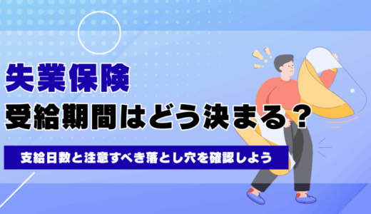 失業保険の受給期間はどう決まる？支給日数と注意すべき落とし穴を確認しよう