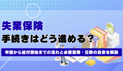失業保険の手続きはどう進める？申請から給付開始までの流れと必要書類・日数の目安を解説