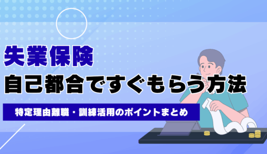 失業保険を自己都合ですぐもらう方法｜特定理由離職・訓練活用のポイントまとめ