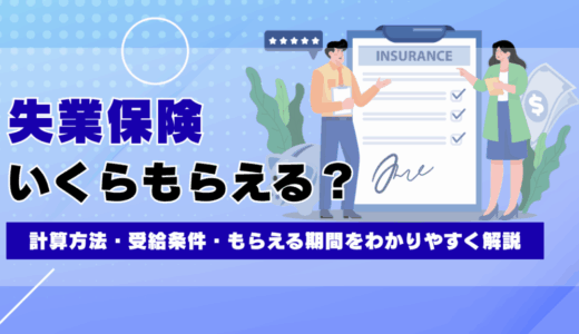 失業保険はいくらもらえる？計算方法・受給条件・もらえる期間をわかりやすく解説