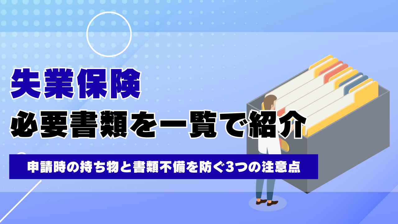 失業保険の必要書類を一覧で紹介！申請時の持ち物と書類不備を防ぐ3つの注意点 | スグペイ