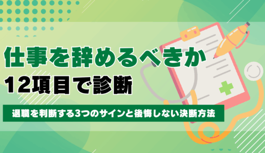 仕事を辞めるべきか12項目で診断！退職を判断する3つのサインと後悔しない決断方法