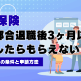 失業保険は自己都合退職後3ヶ月以内に就職したらもらえない？再就職手当の条件と申請方法