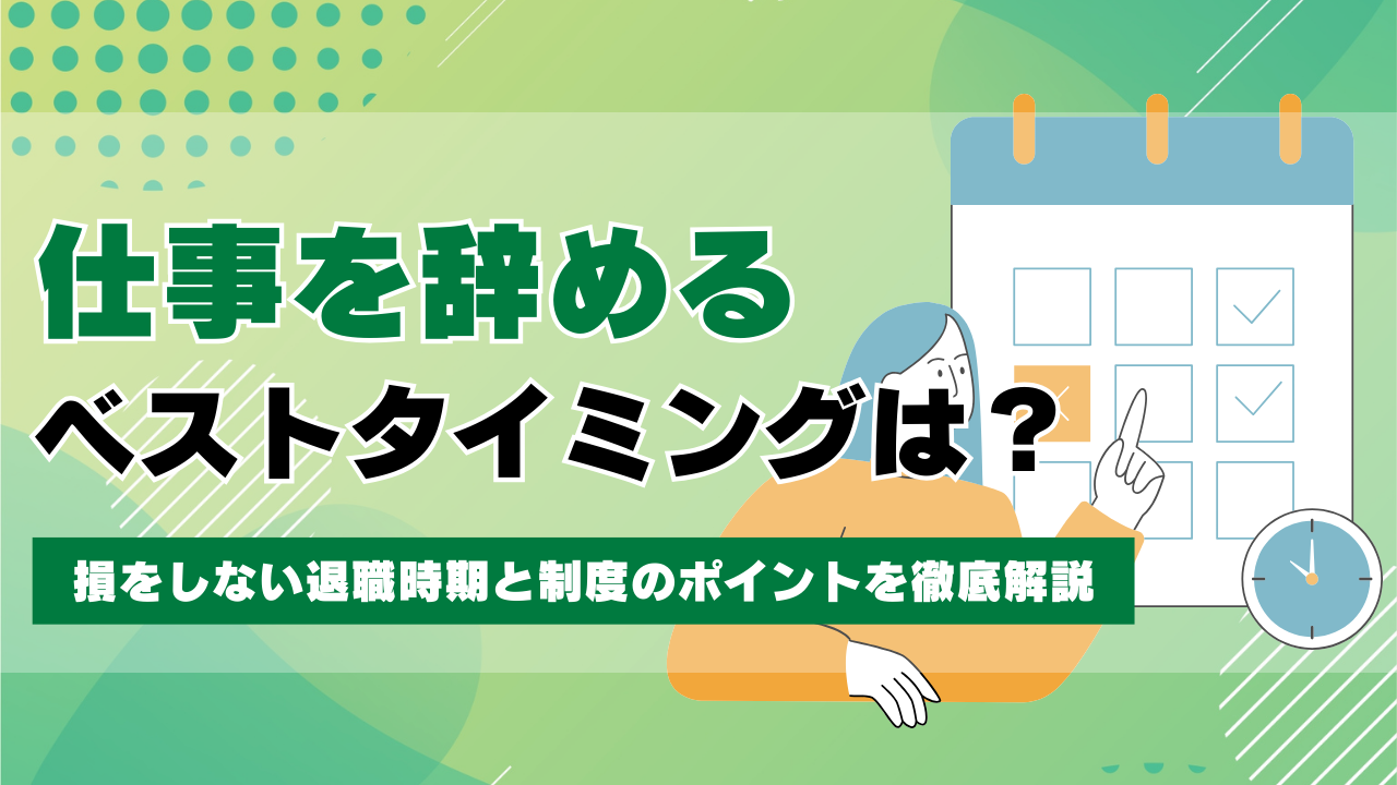 仕事を辞めるベストタイミングは？損をしない退職時期と制度のポイントを徹底解説 | スグペイ