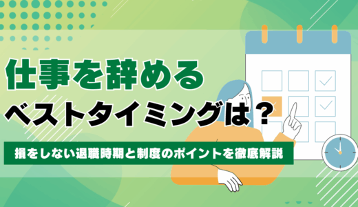 仕事を辞めるベストタイミングは？損をしない退職時期と制度のポイントを徹底解説