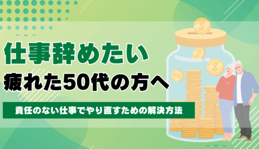 仕事を辞めたい・疲れた50代必見！責任のない仕事でやり直すための解決方法