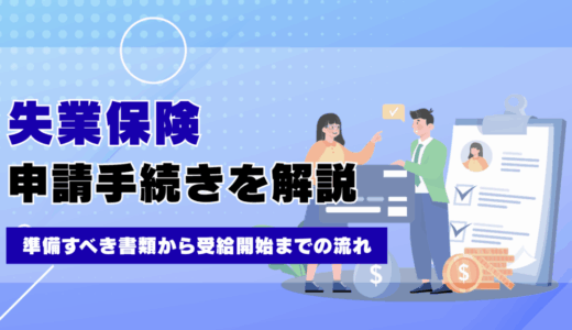 失業保険の申請手続きを分かりやすく解説！準備すべき書類から受給開始までの流れ