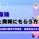 年金と失業保険を同時にもらう方法｜60歳・65歳以降の条件や手続き・注意点をわかりやすく解説