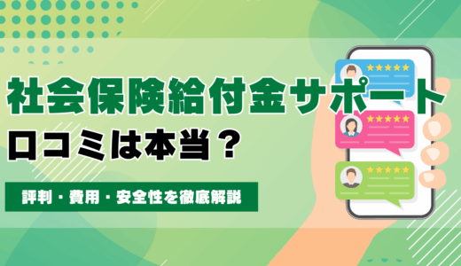 社会保険給付金サポートの口コミは本当？評判・費用・安全性を徹底解説