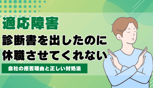適応障害で診断書を出したのに休職させてくれない？会社の拒否理由と正しい対処法