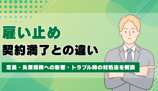 雇い止めと契約満了の違いとは？定義・失業保険への影響・トラブル時の対処法を解説