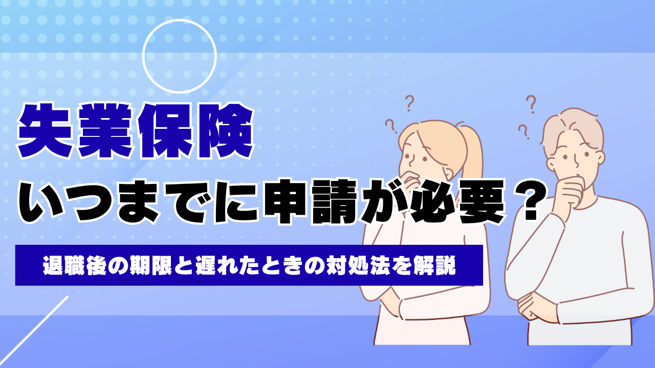 失業保険はいつまでに申請が必要？退職後の期限と遅れたときの対処法を解説 | スグペイ