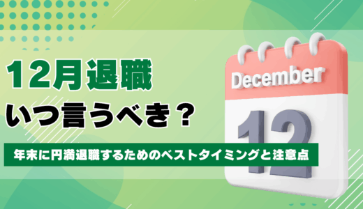 12月退職はいつ言うべき？年末に円満退職するためのベストタイミングと注意点