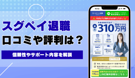 スグペイ退職の口コミ・評判は？信頼性やサポート内容をわかりやすく解説