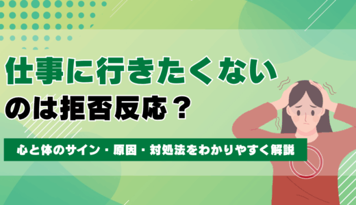 仕事に行きたくないのは拒否反応？心と体のサイン・原因・対処法をわかりやすく解説