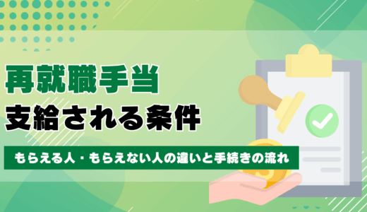再就職手当の条件をわかりやすく解説｜もらえる人・もらえない人の違いと手続きの流れ