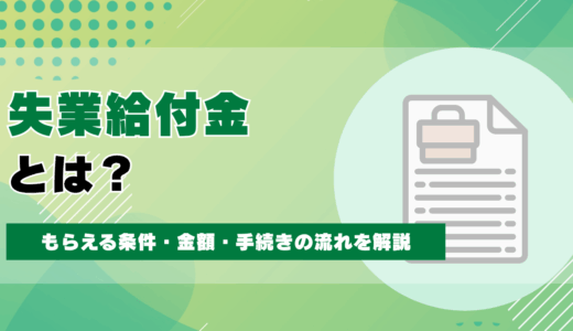 失業給付金とは？もらえる条件・金額・手続きの流れをわかりやすく解説