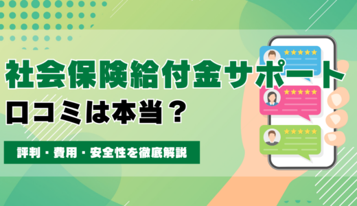 社会保険給付金サポートの口コミは本当？評判・費用・安全性を徹底解説