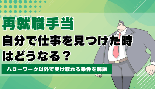 自分で仕事を見つけた時の再就職手当はどうなる？ハローワーク以外で受け取れる条件を解説