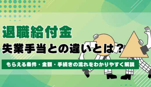退職給付金と失業手当の違いとは？もらえる条件・金額・手続きの流れをわかりやすく解説