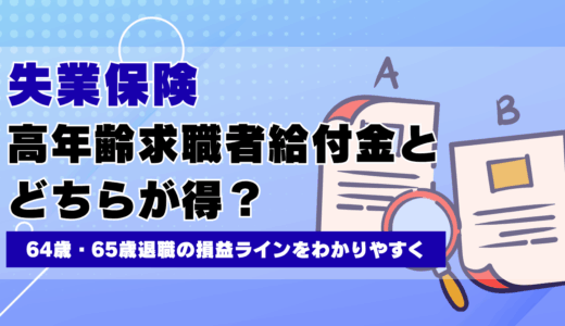 高年齢求職者給付金と失業保険どちらが得？｜64歳・65歳退職の損益ラインをわかりやすく
