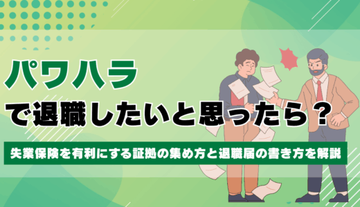 パワハラで退職したいと思ったら？失業保険を有利にする証拠の集め方と退職届の書き方を解説