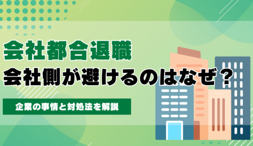 会社側が「会社都合退職」を避けるのはなぜ？企業の事情と対処法を解説