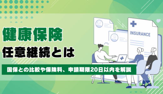 健康保険の任意継続とは？国保との比較や保険料、申請期限20日以内を解説