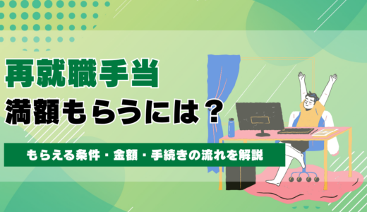再就職手当を満額もらうには？支給率70%を確実に受け取る条件と落とし穴を徹底解説