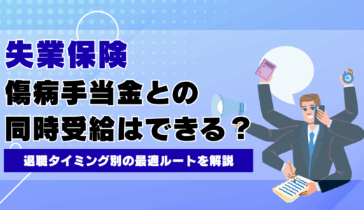 失業保険と傷病手当金は同時受給できる？退職タイミング別の最適ルートを解説