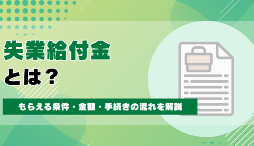失業給付金とは？もらえる条件・金額・手続きの流れをわかりやすく解説