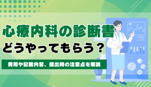 心療内科の診断書のもらい方は？費用や記載内容、提出時の注意点を解説