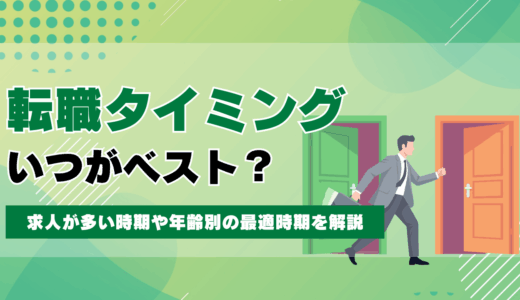 転職のベストタイミングはいつ？求人が多い時期や年齢別の最適時期を解説
