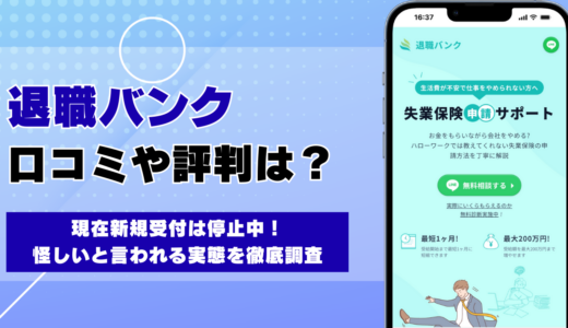 退職バンク（旧名退職ジャパン）の口コミ・評判は？サービス終了？怪しい実態を徹底解説