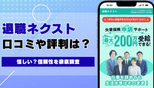 退職ネクストの口コミ・評判は？怪しい？実態を徹底解説