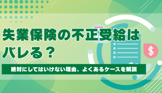 失業保険の不正受給は100%バレる！バレる理由と重すぎるペナルティを徹底解説