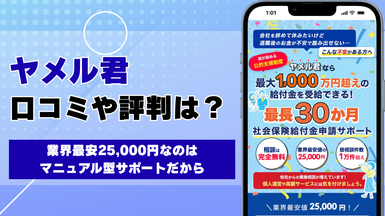 ヤメル君の口コミ・評判を調査、業界最安25,000円のマニュアル型 