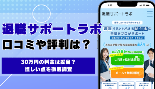退職サポートラボの口コミ・評判 30万円の料金は妥当？怪しい点を徹底調査