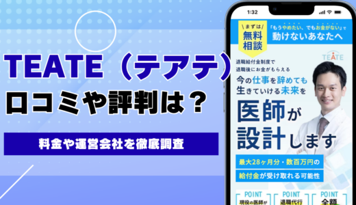TEATE（テアテ）の退職代行・給付金サポートの評判は？料金や運営会社を徹底調査