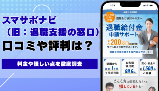 スマサポナビ（旧：退職支援の窓口）の口コミ・評判は？料金や怪しい点を徹底調査