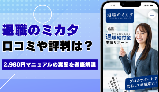 退職のミカタの口コミ・評判は？2,980円マニュアルの実態を徹底解説
