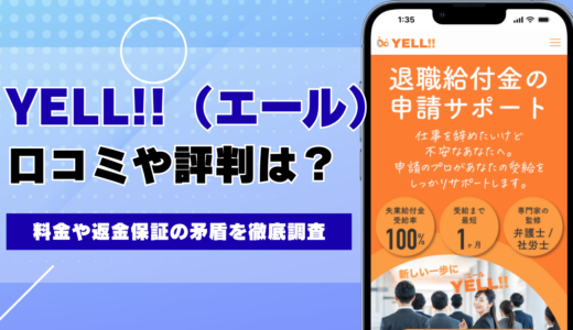 YELL!!（エール）の退職代行・給付金サポートの評判は？料金や返金保証の矛盾を徹底調査