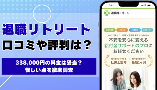 退職リトリートの口コミ・評判 338,000円の料金は妥当？怪しい点を徹底調査
