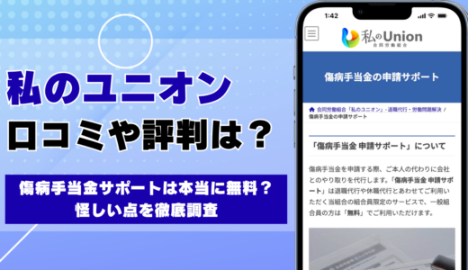 私のユニオンの口コミ・評判 傷病手当金サポートは本当に無料？怪しい点を徹底調査