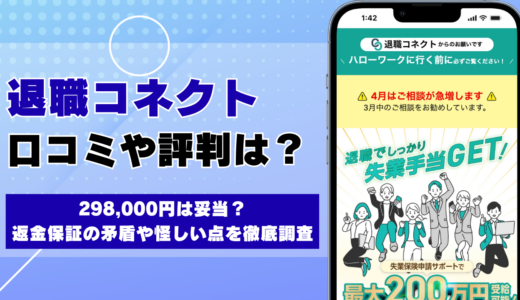 退職コネクトの口コミ・評判 298,000円は妥当？返金保証の矛盾や怪しい点を徹底調査