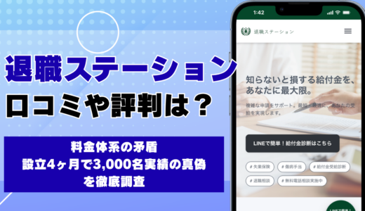 退職ステーションの口コミ・評判 料金体系の矛盾と設立4ヶ月で3,000名実績の真偽を調査