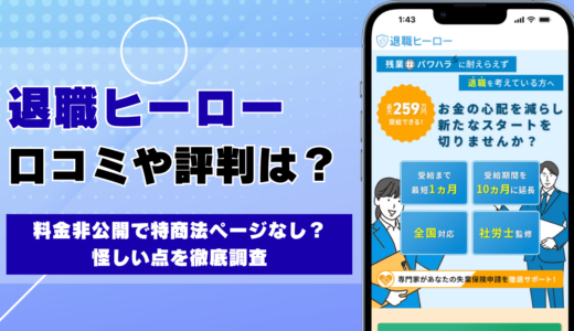 退職ヒーローの口コミ・評判 料金非公開で特商法ページなし？怪しい点を徹底調査