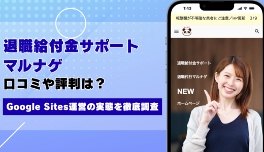 退職給付金サポートマルナゲの口コミ・評判 Google Sites運営＆「退職給付金」は存在しない制度名である点を徹底調査