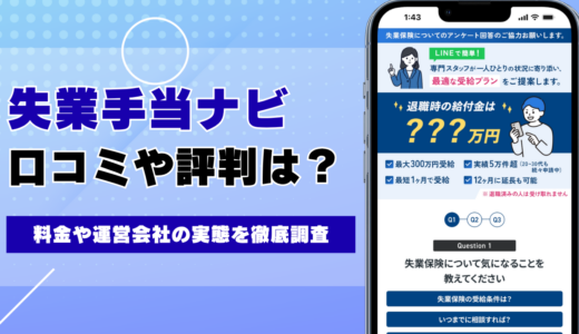 失業手当ナビの評判・口コミは？料金や運営会社の実態を徹底調査